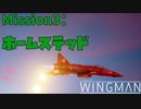 [Project Wingman]リアルな戦闘機ゲーで無双目指します。#3[VR実況プレイ]