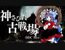 【東方アレンジ】神さびた古戦場を輝針城風にしてみた【東方再翻訳】