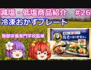【ゆっくりレビュー】ニップン「服部さん家の和おかず　海老の彩り野菜あん」【あきゅすずと一緒に食レポ　減塩食品】part２６【ゆっくり解説】