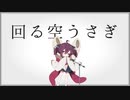 【歌うボイスロイド】回る空うさぎ / Orangestar【東北きりたん】