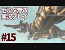 【実況】ゼルダ無双厄災の黙示録をやる#15