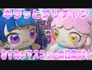 キラッとプリチャン～おすぬいマスコットの日常84★～