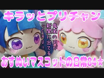 キラッとプリチャン～おすぬいマスコットの日常84★～