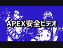 APEX安全ビデオ