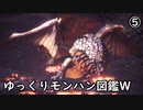 【MHW:IB】ゆっくりモンハン図鑑W5【ゆっくり解説実況】