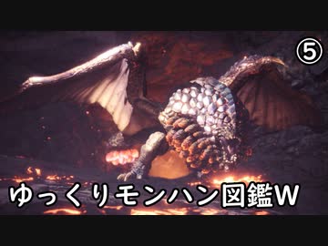 【MHW:IB】ゆっくりモンハン図鑑W5【ゆっくり解説実況】