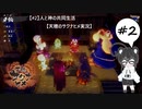 【#2】人と神の共同生活【天穂のサクナヒメ実況】