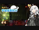 【Elite:Dangerous】あかりの宇宙探査紀行＃4【VOICEROID実況】