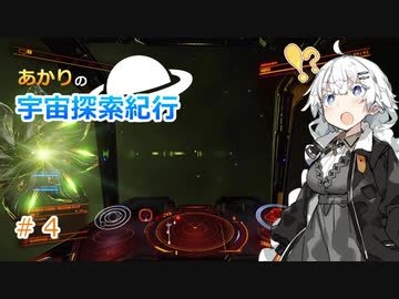 【Elite:Dangerous】あかりの宇宙探査紀行＃4【VOICEROID実況】