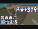 【Minecraft】気ままに整地生活Part319【ゆっくり実況】