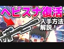 【フォートナイト】待望のヘビスナが進化して復活！！入手方法解説！  アプデ情報ほぼ最速【ゆっくり実況】【1分でわかる】