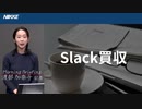 Slack買収　何がすごい？Microsoftに挑むSalesforce