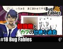 ソロ実況［BUG FABLES］仲間の仇【NowRooK/ノールーク】