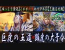 【三国志大戦 with ゆっくり実況】†これが六陣のリアル†【第12回:巨虎の王道】