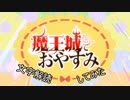 【ゆっくり文字解読】魔王城でおやすみ第１～３夜