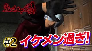 悪魔もドMも泣く、デビルメイクライ初代リマスター part2