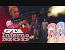 [GTA5]控えめなカオスを楽しむであおいーーー！ part17[琴葉姉妹実況]