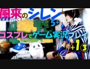 switch「風来のシレン5+」+１ ③【コントローラー使い慣れない】コスプレでゲーム実況プレイ