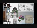 【実況】日常体験ADV「箱庭の妖精は。」