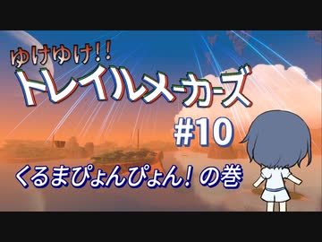 【Trailmakers】 ゆけゆけ!!トレイルメーカーズ#10 【CeVIO実況】