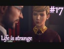【Life is strange】時間を戻しながら米ハイスクール生活をenjoyする Part.17