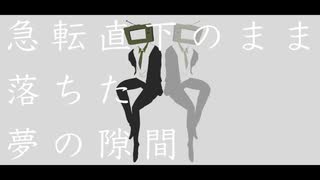 急転直下 / 初音ミク