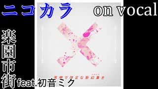 【ニコカラ】ルートヴィヒ美術館【on vocal】