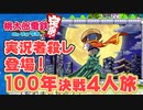 【100年決戦２】長期休暇を謳歌する４人実況＃4【桃太郎電鉄 ～昭和 平成 令和も定番！～】桃鉄令和