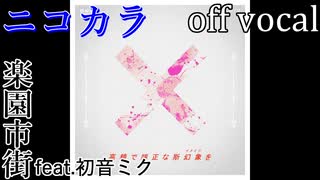 【ニコカラ】ルートヴィヒ美術館【off vocal】