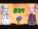 【Dead Cells】琴葉姉妹の死体遊戯 #29