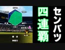【パワプロ2020】#66 連勝記録を止めるのはかつての宿敵！？【ゆっくり実況・栄冠ナイン】
