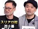 【柚木尚子軍団】麻雀プロの人狼 第百十幕（中）