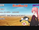 【ゆっくり&VOICEROID実況】一人と一つ放り込んでみたpart6【リムワールド】