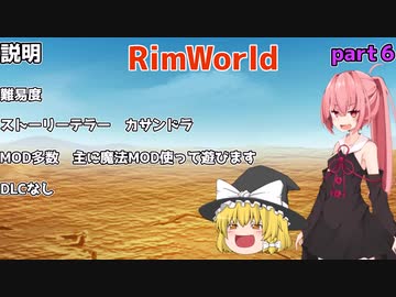 【ゆっくり&VOICEROID実況】一人と一つ放り込んでみたpart6【リムワールド】
