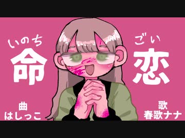 命恋 春川はしっこ Feat 春歌ナナ Vocaloid Database