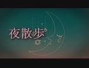 夜散歩 / flower