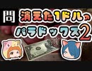 【ボイスロイド解説】また消えたよ！消えた1ドル札のパラドックス2 -問題編-