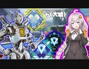 【APEX】伝説になりたいあかりちゃんの奮闘劇#17【VOICEROID実況】