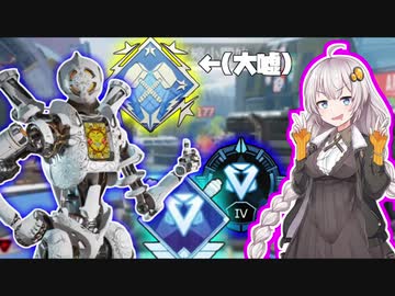 【APEX】伝説になりたいあかりちゃんの奮闘劇#17【VOICEROID実況】