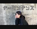 【素直】ダーリンダンス【踊ってみた】