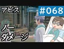 【創の軌跡＃068 回避野郎のノーダメ無双 1周目アビス】ラストチャプター クロスベル全域巡回4/4｜寝たきり人工呼吸器24時間ゲーマーが挑む