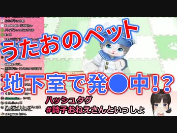 【ネコトモ】こんた、発●中のうたおのペットに会いたがる【鈴鹿詩子】