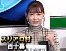 【柚木尚子軍団】麻雀プロの人狼 第百十幕（下）