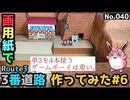 【ポケモン】3番道路のジオラマを作る#6