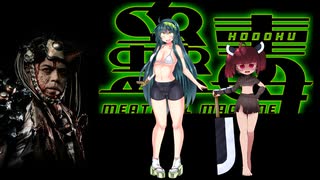 【ボイスロイド映画紹介：東北姉妹】蠱毒 ミートボールマシン【ネタバレ】