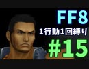 【FF8】1行動1回縛り part15