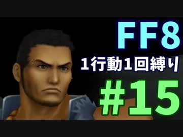 【FF8】1行動1回縛り part15