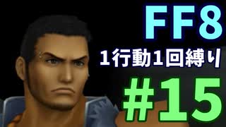 【FF8】1行動1回縛り part15