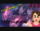 【イロモノ実況】オカマなPと語る、花ざかり、私達の幸福論 part28【シャニマス】【ゲーム実況】