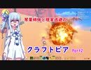 琴葉姉妹と現実逃避のクラフトピアPart2